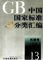 中国国家标准分类汇编 机械卷 13 1993.05 PDF电子版封面 中国标准出版社编