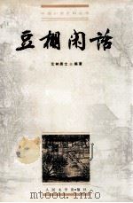 豆棚闲话   1999  PDF电子版封面  702002839X  艾衲居士编著；张敏校点 