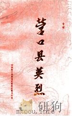 营口县英烈  专辑   1989  PDF电子版封面    中共营口县委党史资料征集办公室编 