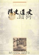 隋史遗文   1999  PDF电子版封面  7020028403  袁于令著；刘文忠校点 