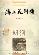 海上花列传   1999  PDF电子版封面  7020028357  韩邦庆著；典耀校点 