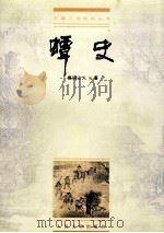 蟫史 1999 PDF电子版封面 7020028322 磊砢山人著;张巨才校点