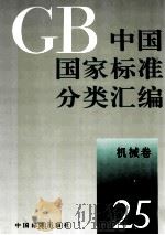 中国国家标准分类汇编 机械卷 25 1993 PDF电子版封面 7506606453 中国标准出版社编