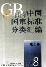 中国国家标准分类汇编 电工卷 8 1993 PDF电子版封面 7506606542 中国标准出版社编