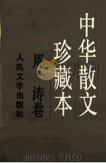 中华散文珍藏本 周涛卷 1998 PDF电子版封面 7020021891 周涛著