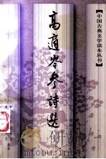 高适岑参诗选 1997 PDF电子版封面 7020024874 孙钦善,武青山,陈铁民,何双生选注