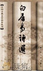 白居易诗选 1997 PDF电子版封面 7020024440 顾学颉,周汝昌选注