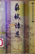 苏轼诗选 1997 PDF电子版封面 7020024459 陈迩冬选注