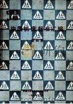 中国机床标准汇编 第4册 1985 PDF电子版封面 机械工业部北京机床研究所编