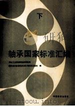 轴承国家标准汇编 下 1990 PDF电子版封面 7506602334 机械电子工业部洛阳轴承研究所,国家技术监督局标准化司机械交通