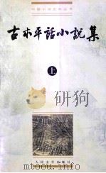古本平话小说集 上 1999 PDF电子版封面 7020028713 路工,谭天合编