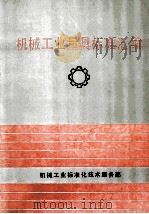 1987-1990 机械工业量具标准汇编 1991 PDF电子版封面 机械工业标准化技术服务部编