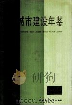中国城市建设年鉴 1986-1987 1989 PDF电子版封面 7112007216 《中国城市建设年鉴》编委会编