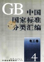 中国国家标准分类汇编 电工卷 4 1993.06 PDF电子版封面 中国标准出版社编