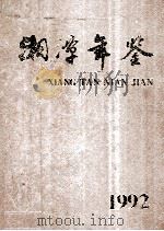 湘潭年鉴  1992（1992 PDF版）