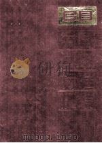 中国国家标准汇编 78 GB 6928-6974   1991.10  PDF电子版封面    中国标准出版社总编室编 