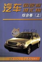 汽车国家标准汇编 综合卷 上 1999 PDF电子版封面 750661930X 中国标准出版社编
