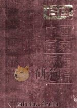 中国国家标准汇编 95 GB 8052-8117 1992.06 PDF电子版封面 中国标准出版社总编室编