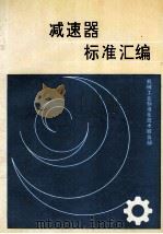 减速器标准汇编   1991  PDF电子版封面    机械工业标准技术服务部编 