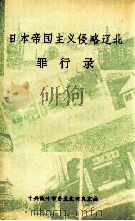 日本帝国主义侵略辽北罪行录 1995 PDF电子版封面 靳恩全,张雅莹主编