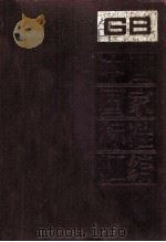 中国国家标准汇编 35 GB 3886-3949 1989.01 PDF电子版封面 中国标准出版社总编室编