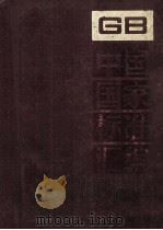 中国国家标准汇编 171 GB 13499-13574   1994.06  PDF电子版封面    中国标准出版社总编室编 
