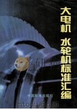 大电机、水轮机标准汇编 1997 PDF电子版封面 7506614057 哈尔滨大电机研究所编
