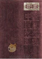 中国国家标准汇编 92 GB 7741-7876 1992.04 PDF电子版封面 中国标准出版社总编室编
