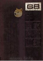 中国国家标准汇编 110 GB 9296-9333 1993.03 PDF电子版封面 中国标准出版社总编室编