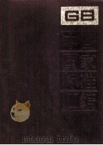 中国国家标准汇编 39 GB 4112-4197   1989.08  PDF电子版封面    中国标准出版社总编室编 