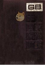 中国国家标准汇编 77 GB 6824-6927 1991.10 PDF电子版封面 中国标准出版社总编室编