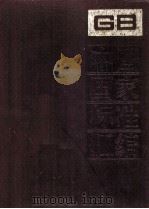 中国国家标准汇编 94 GB7945-8051 1992.05 PDF电子版封面 中国标准出版社总编室编