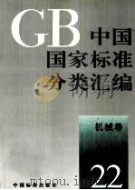 中国国家标准分类汇编 机械卷 22 1993.07 PDF电子版封面 中国标准出版社编