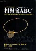 相对论ABC:哲学家罗素如何阐述爱因斯坦的理论精华 1999 PDF电子版封面 9570516321 罗素(Bertrand Russell)著;薛绚译