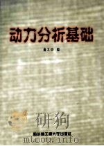 动力分析基础   1999  PDF电子版封面  7810079069  商大中编 
