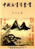 中国名画家丛书  宋元之部   1984  PDF电子版封面    文史哲出版社编辑部编辑 