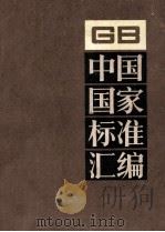 中国国家标准汇编 86 GB 7408-7497（1992.01 PDF版）