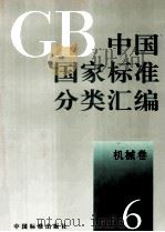 中国国家标准分类汇编 机械卷 6 1993.04 PDF电子版封面 中国标准出版社编
