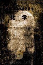 高中基础知识复习丛书  化学   1985  PDF电子版封面  737548  连凤羽，叶树根，曲树勋，徐英弢，何瑞五，李洪奎编 