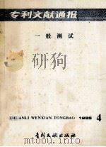 专利文献通报 一般测试 1985.4 1985 PDF电子版封面 中国专利局文献服务中心编