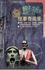 奥秘·怪事奇闻录   1999  PDF电子版封面  7204033787  刘程编 