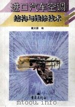 进口汽车空调结构与维修技术 1998 PDF电子版封面 7536638442 戴文蔚编