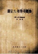 画法几何学习题集   1957  PDF电子版封面  150120315  （苏）A.K.鲁达也夫著；李敏译 