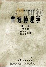 高等学校试用教材 普通物理学 第1册 第3版 1978 PDF电子版封面 130100234 程守洙,江之永主编