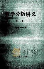 数学分析讲义 下 1982 PDF电子版封面 130120739 刘玉琏,傅沛仁编