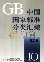 中国国家标准分类汇编 电工卷 10 1993 PDF电子版封面 7506606569 中国标准出版社编