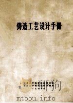 铸造工艺设计手册 1974 PDF电子版封面 河北工学院铸造教研室编