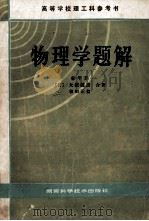 高等学校理工科参考书 物理学题解 1980 PDF电子版封面 1320423 (日)松平升,太观羲彦,和田正信合著;王嘉新,谢邦新译