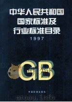 中华人民共和国国家标准及行业标准目录 1998 PDF电子版封面 7506615193 国家技术监督局标准化司,国家技术监督局标准审查部编
