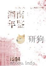 湖南年鉴 1994 1994 PDF电子版封面 湖南省地方志编纂委员会编